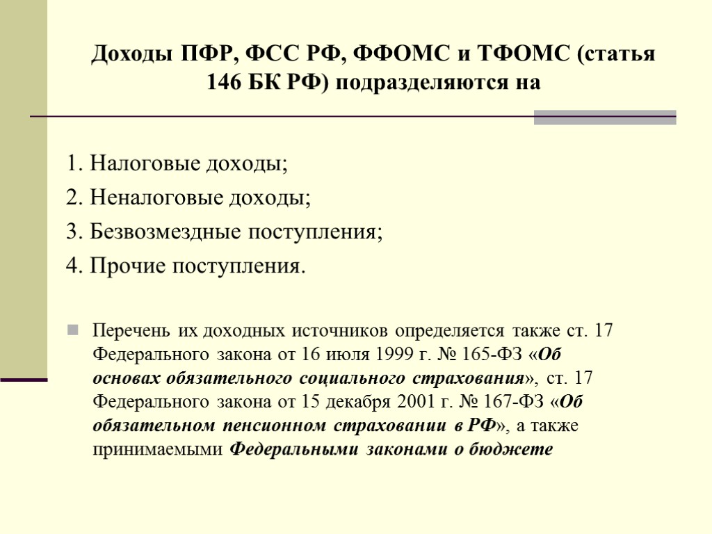 Доходы ПФР, ФСС РФ, ФФОМС и ТФОМС (статья 146 БК РФ) подразделяются на 1.